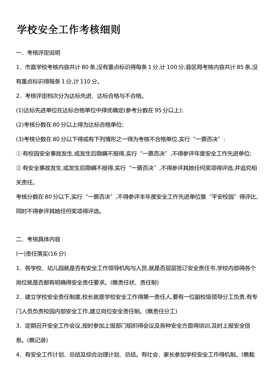 学校安全工作考核细则_第1页
