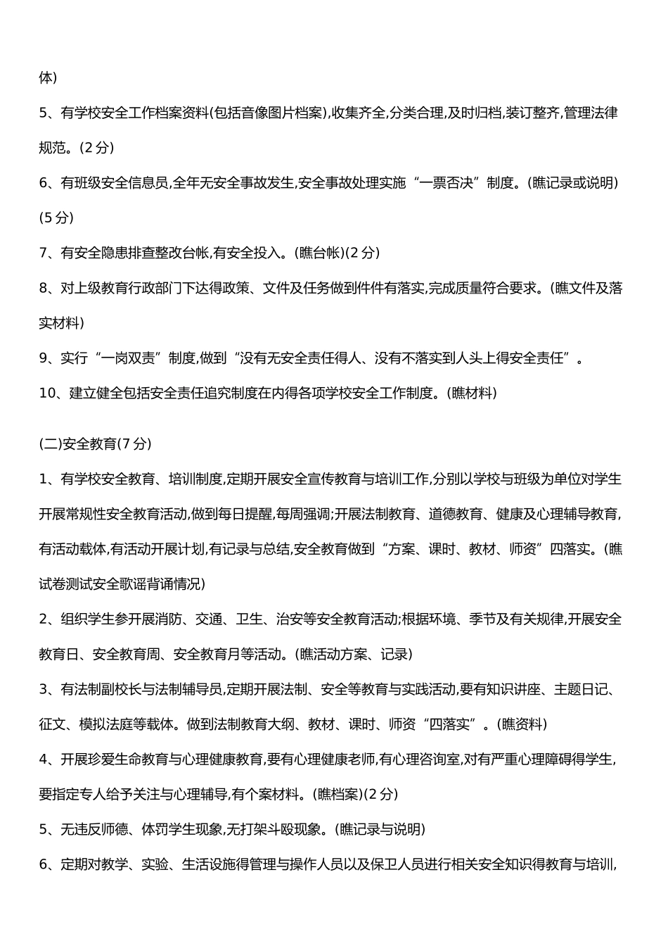 学校安全工作考核细则_第2页