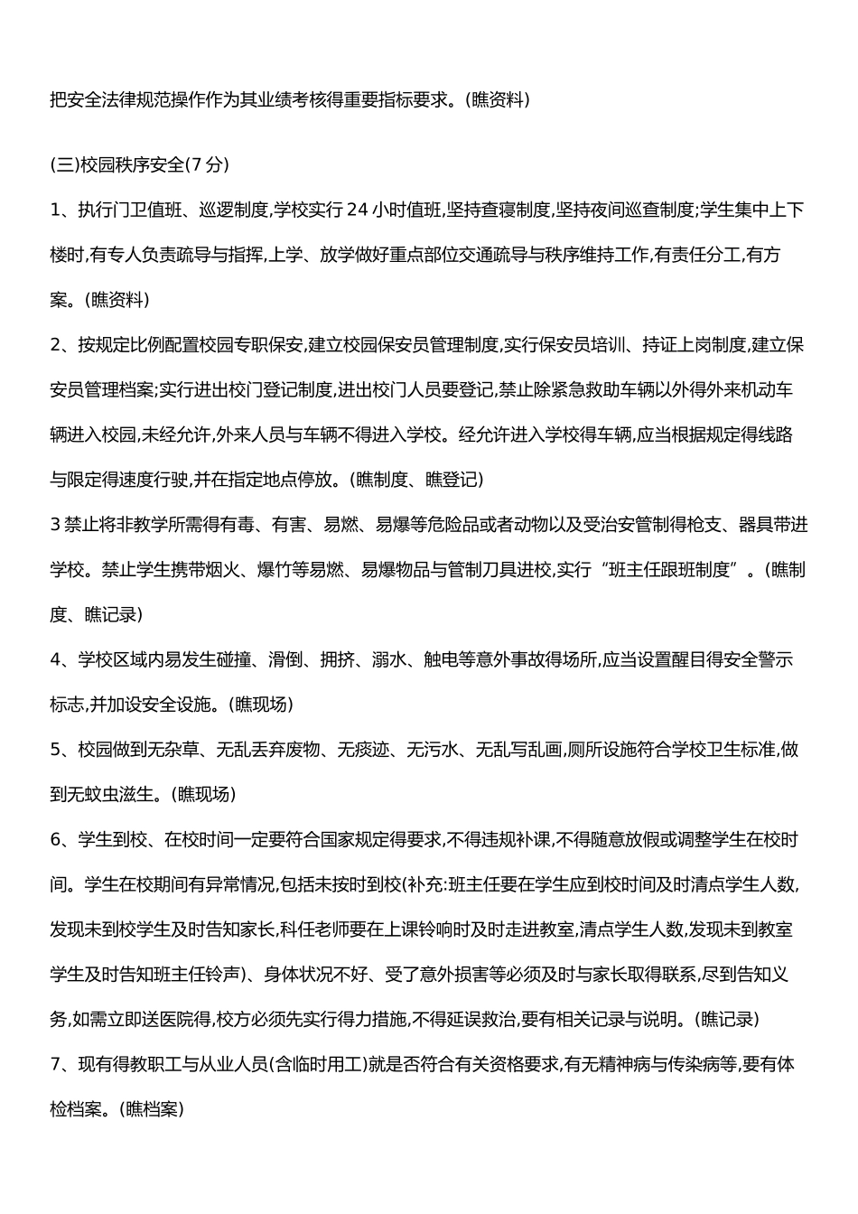 学校安全工作考核细则_第3页