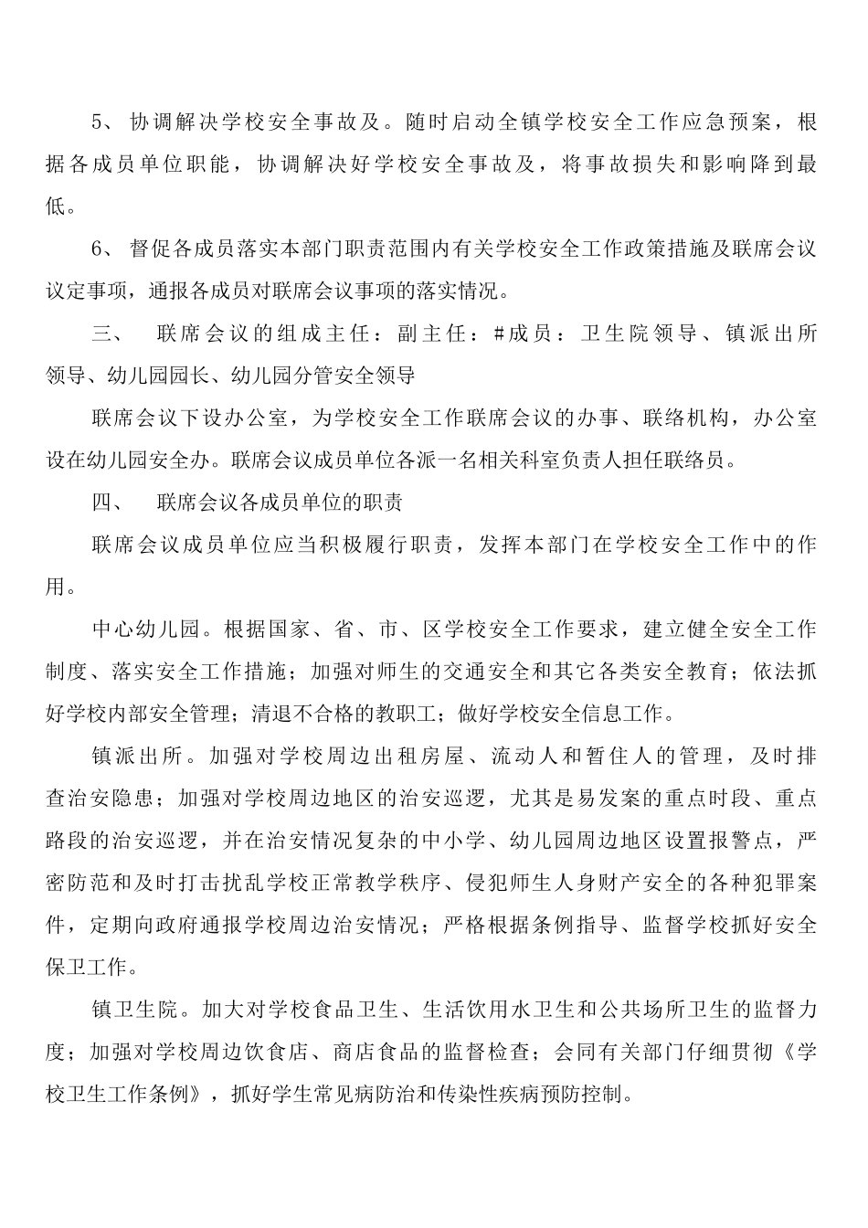 学校安全工作联席会议制度_第2页