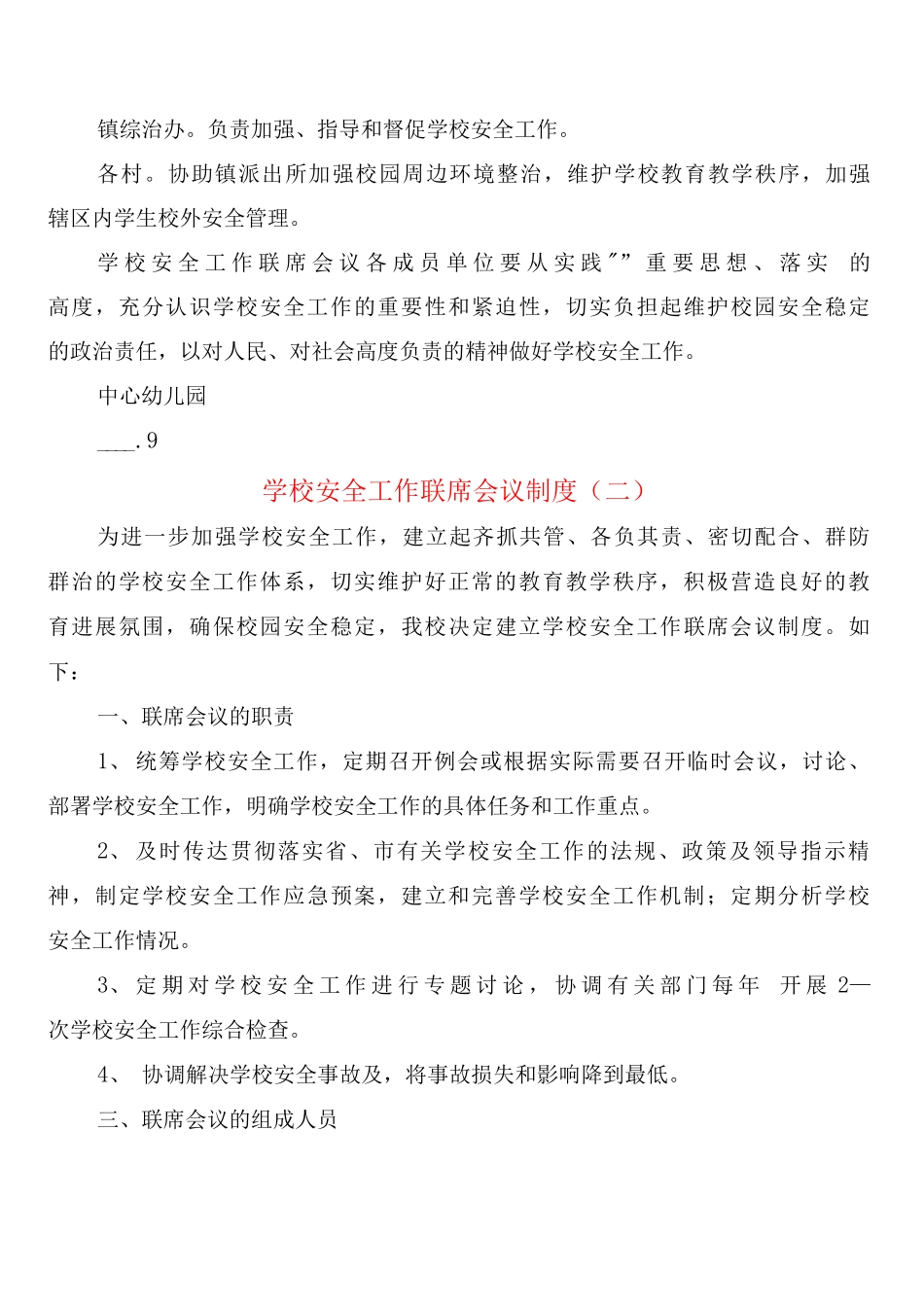 学校安全工作联席会议制度_第3页