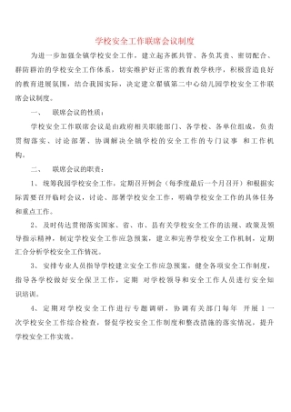 学校安全工作联席会议制度
