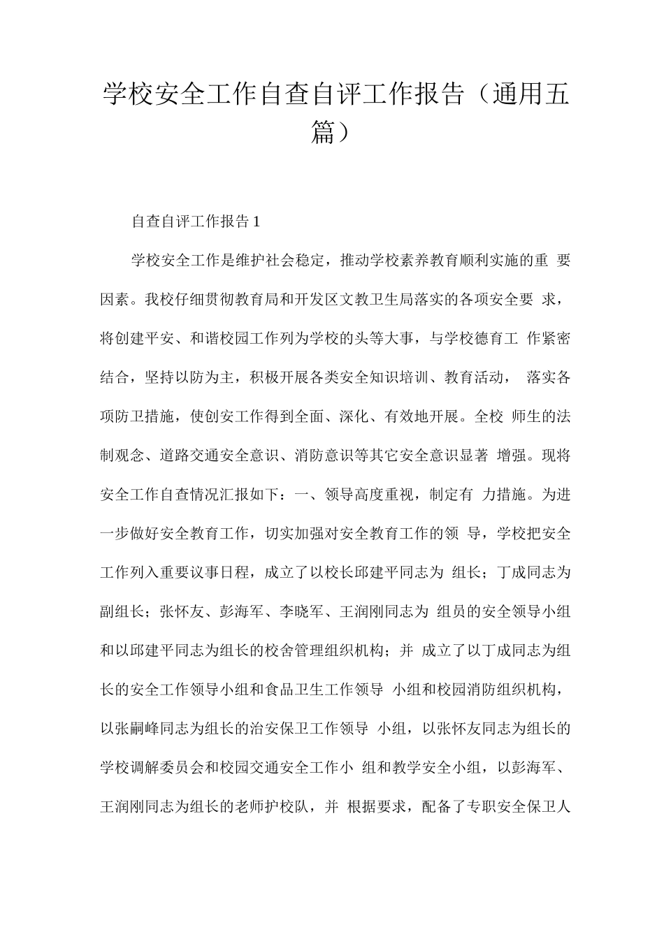 学校安全工作自查自评工作报告_第1页