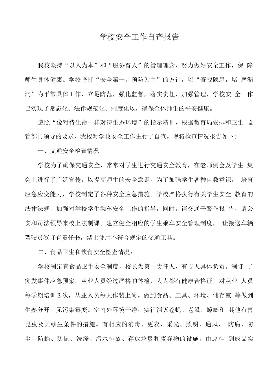 学校安全工作自查报告_第1页