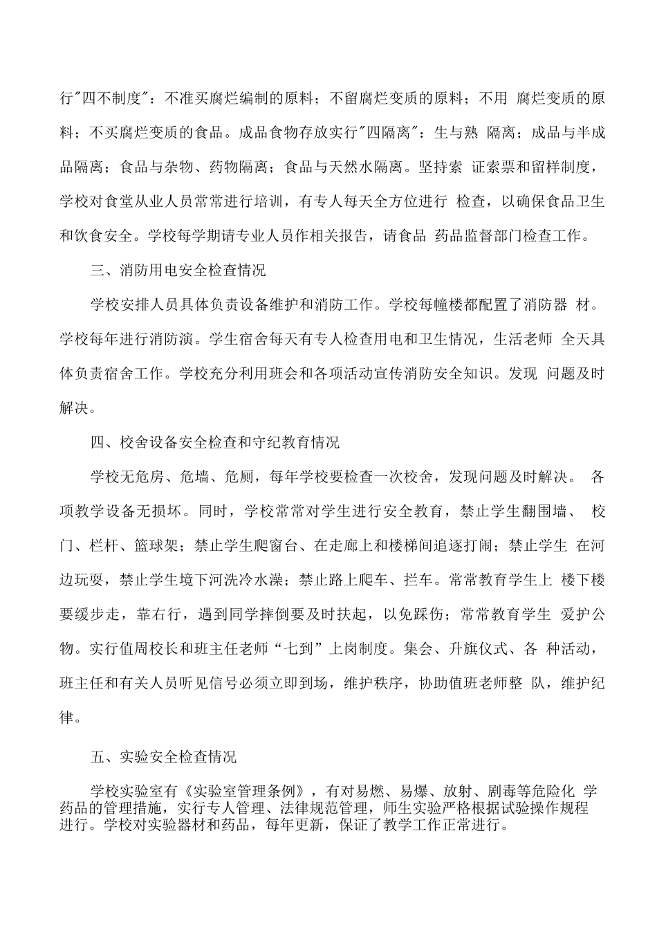 学校安全工作自查报告_第2页