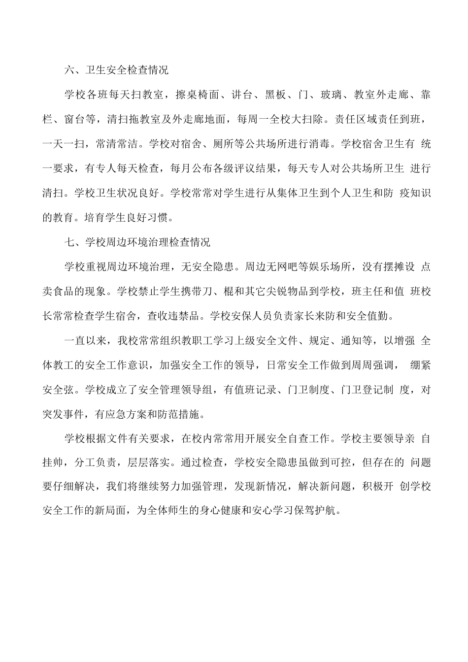 学校安全工作自查报告_第3页