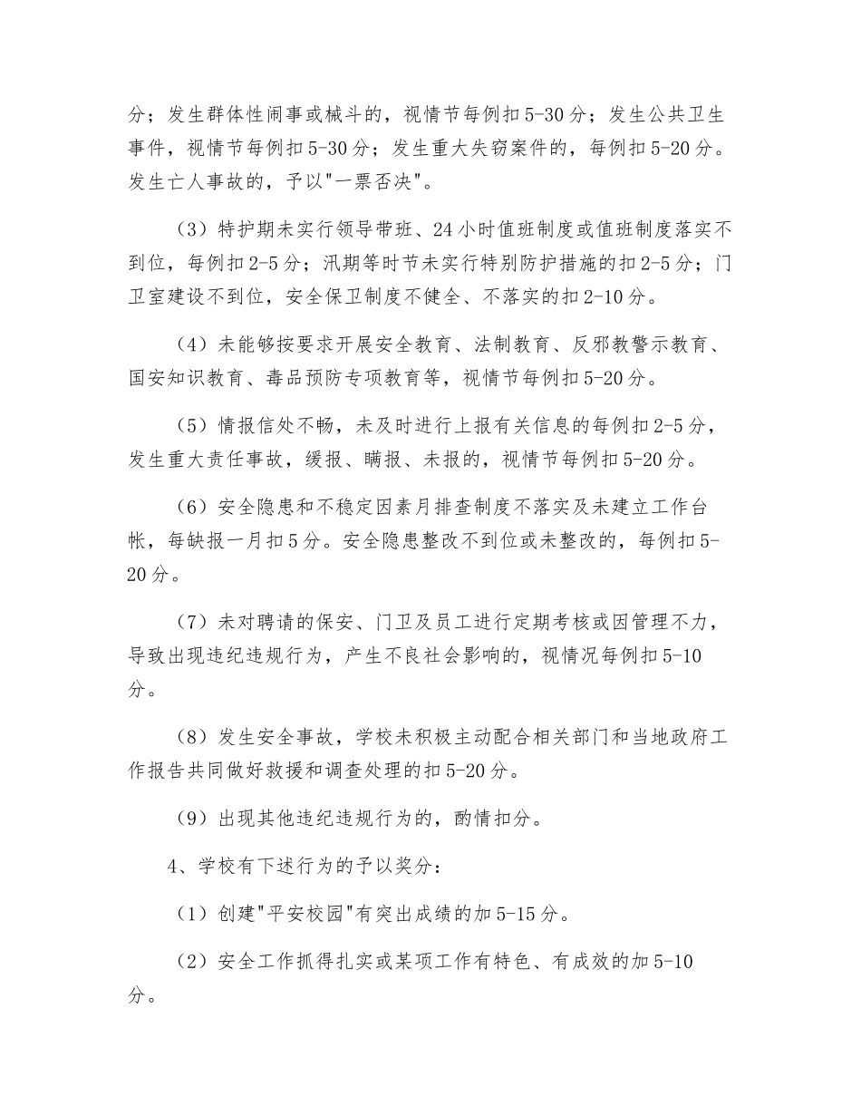 学校安全工作考核奖惩办法_第2页