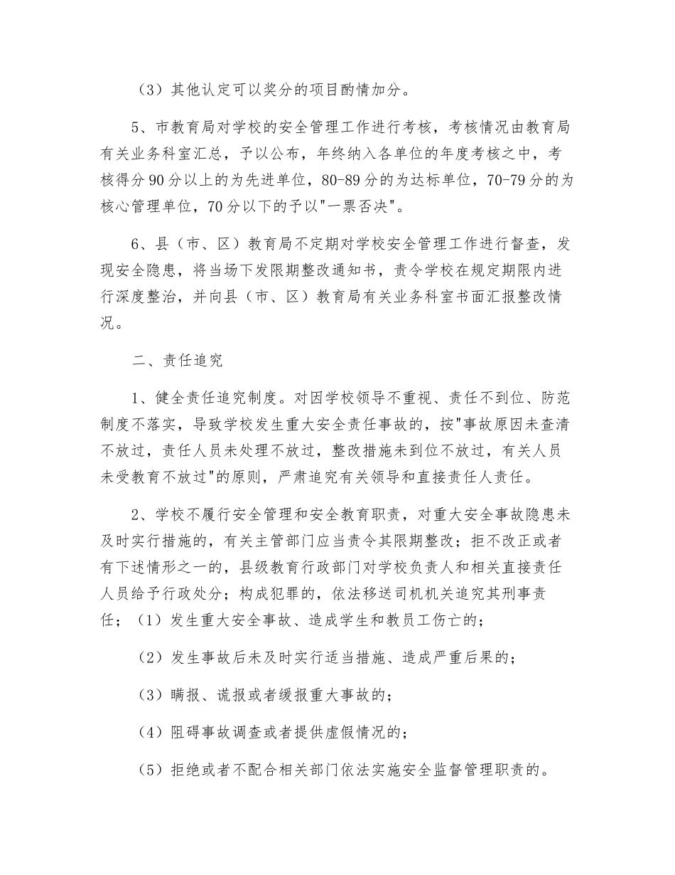 学校安全工作考核奖惩办法_第3页