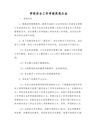 学校安全工作考核奖惩办法