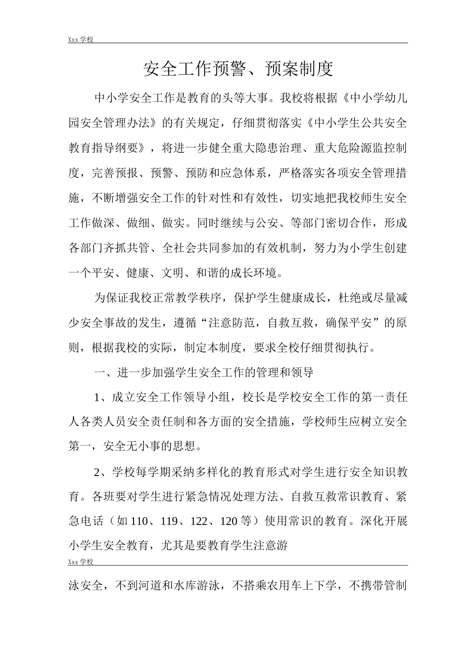 学校安全工作预警、预案制度_第1页