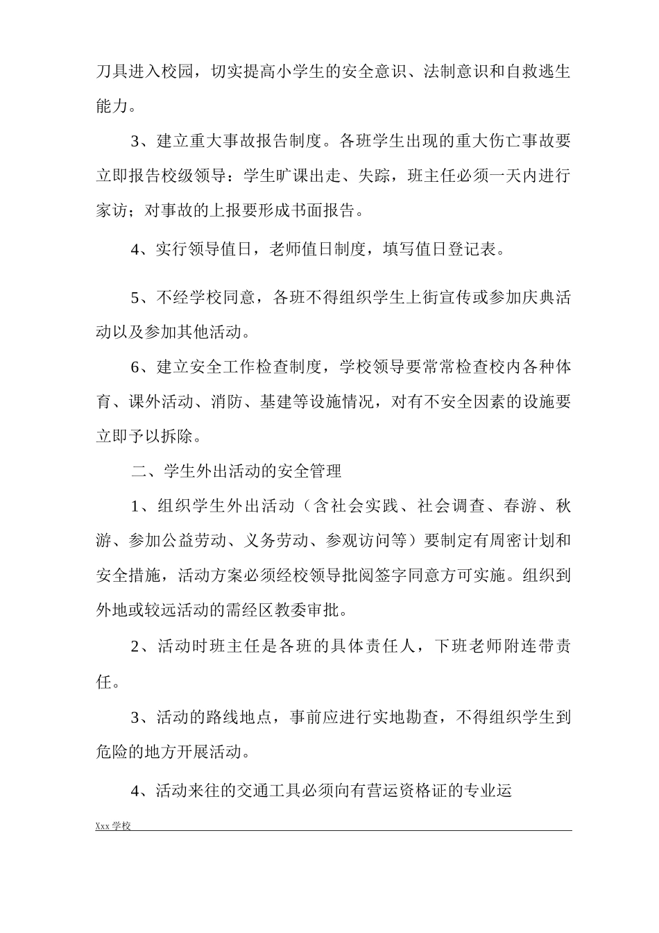 学校安全工作预警、预案制度_第2页