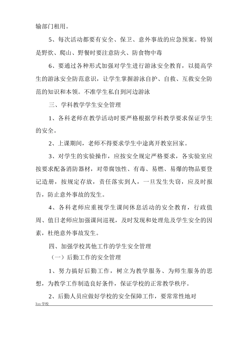 学校安全工作预警、预案制度_第3页