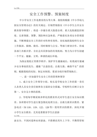 学校安全工作预警、预案制度