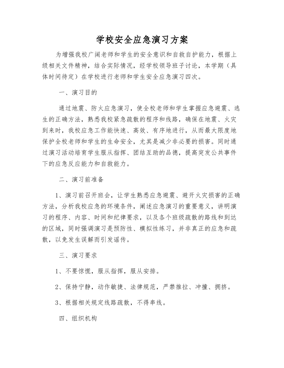 学校安全应急演练方案_第2页
