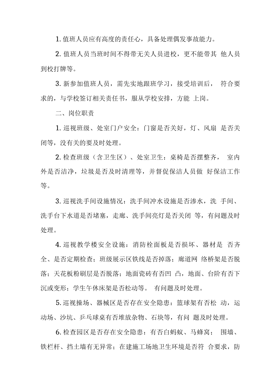 学校安全常规制度_第2页