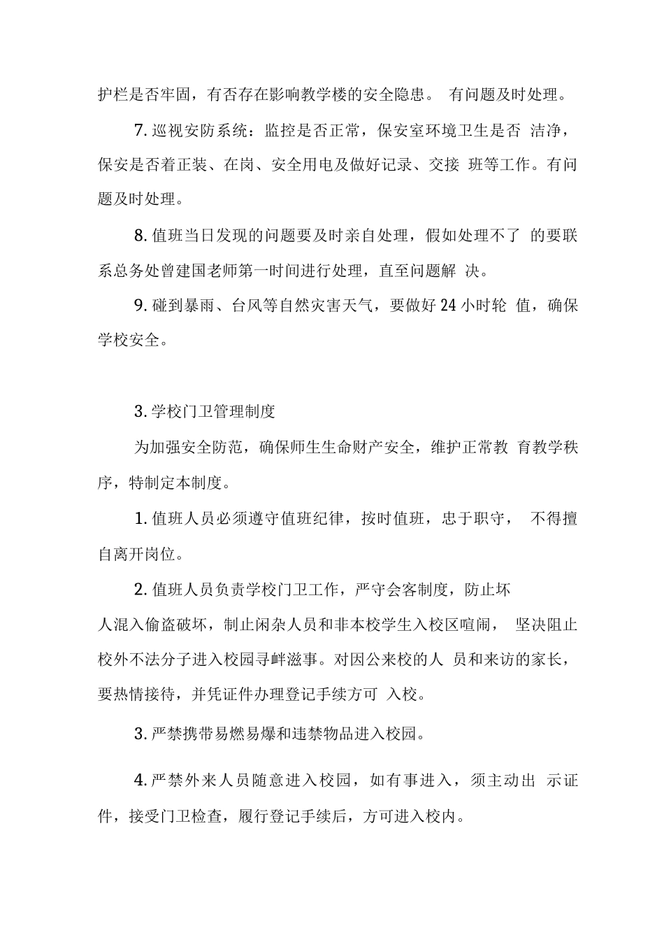 学校安全常规制度_第3页