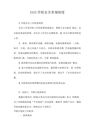 学校安全常规制度