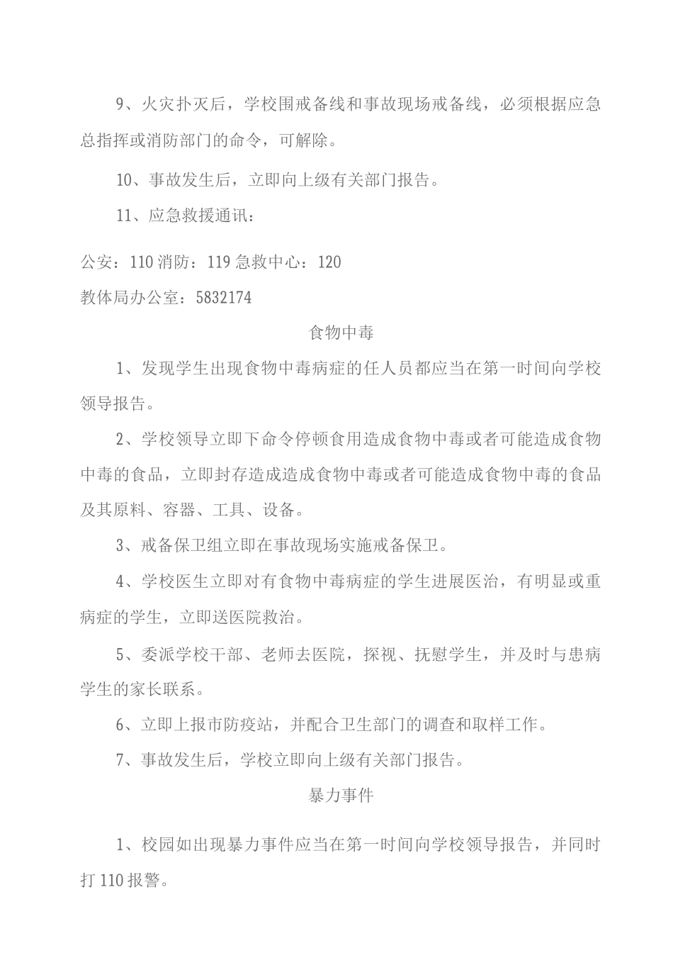 学校安全应急救援预案_第2页