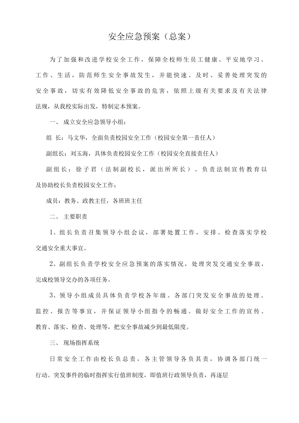 学校安全应急预案总案_第1页