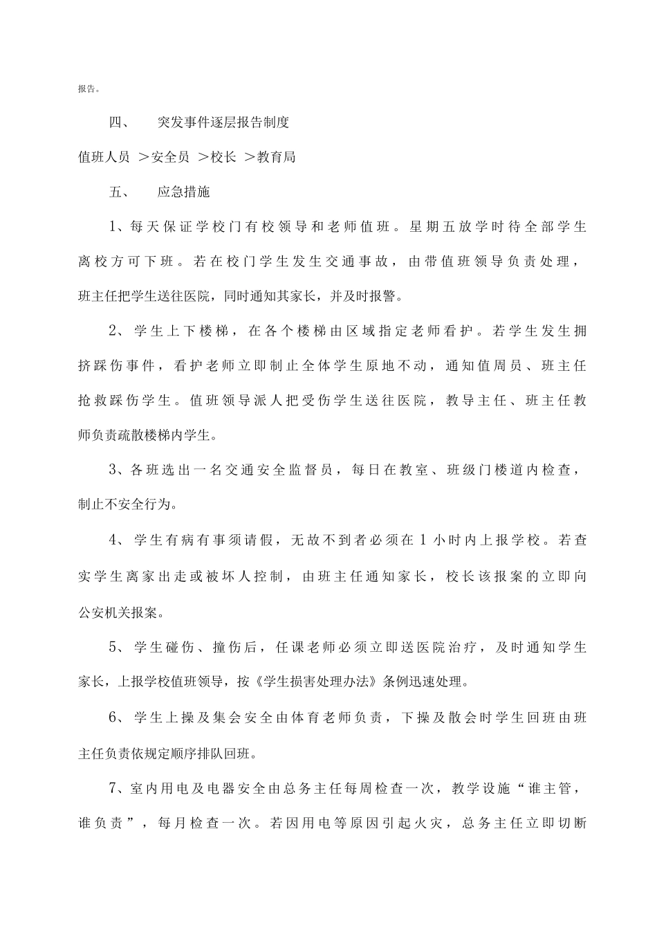 学校安全应急预案总案_第2页