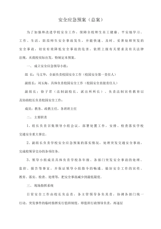 学校安全应急预案总案