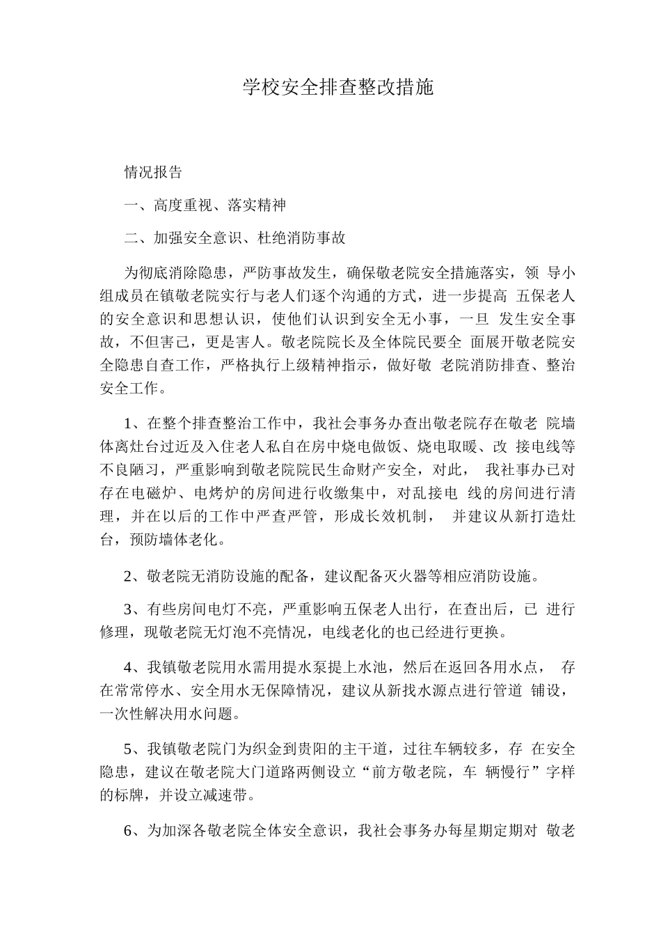 学校安全排查整改措施_第1页