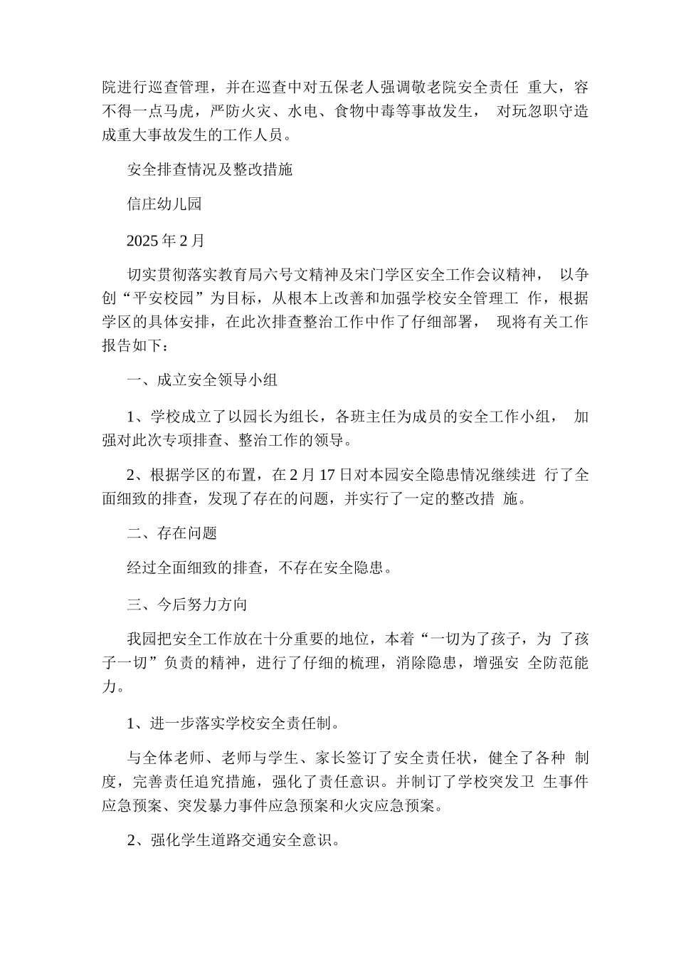 学校安全排查整改措施_第2页