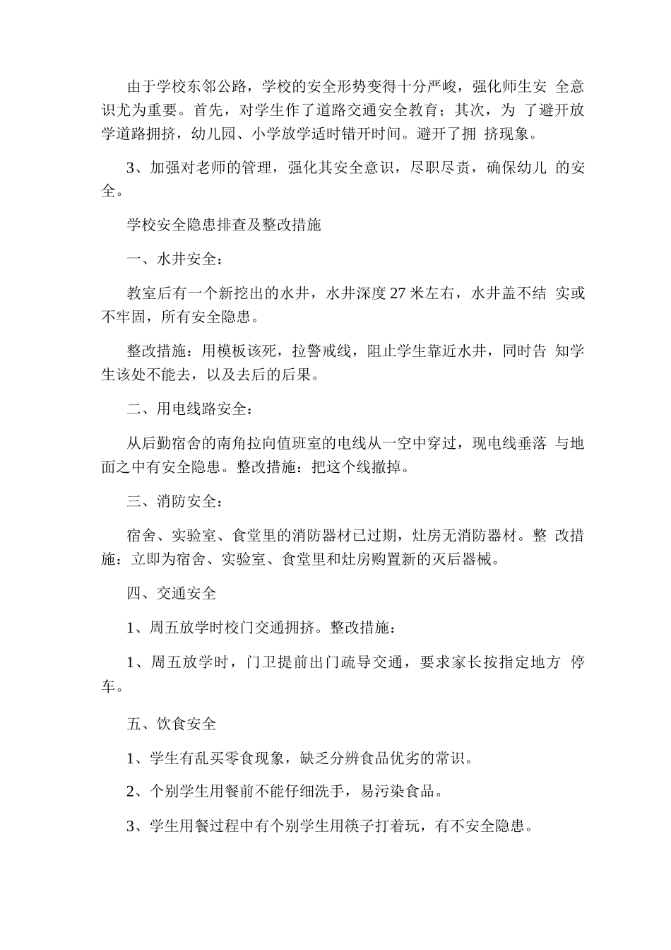 学校安全排查整改措施_第3页