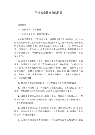 学校安全排查整改措施