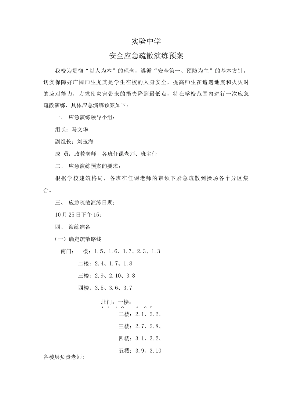 学校安全应急演练预案_第1页