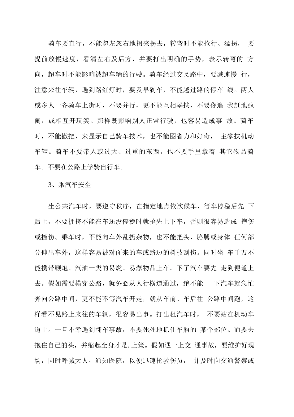 学校安全教育主题班会内容_第2页