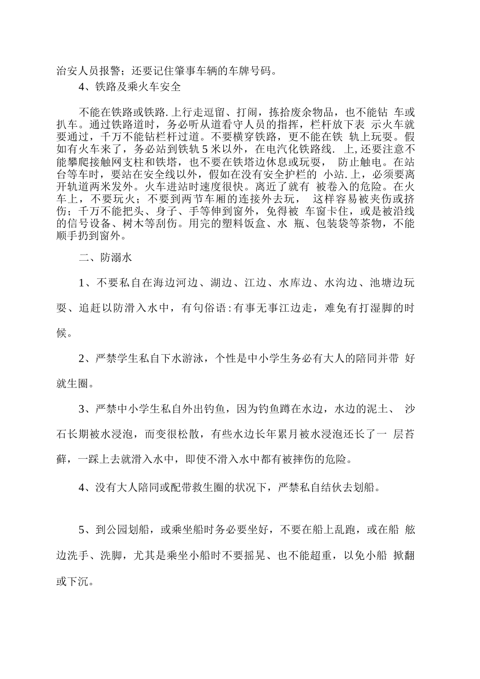 学校安全教育主题班会内容_第3页