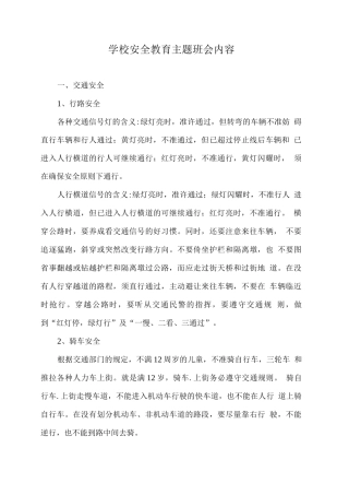 学校安全教育主题班会内容