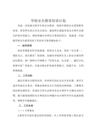 学校安全教育培训计划