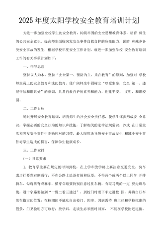 学校安全教育培训计划9