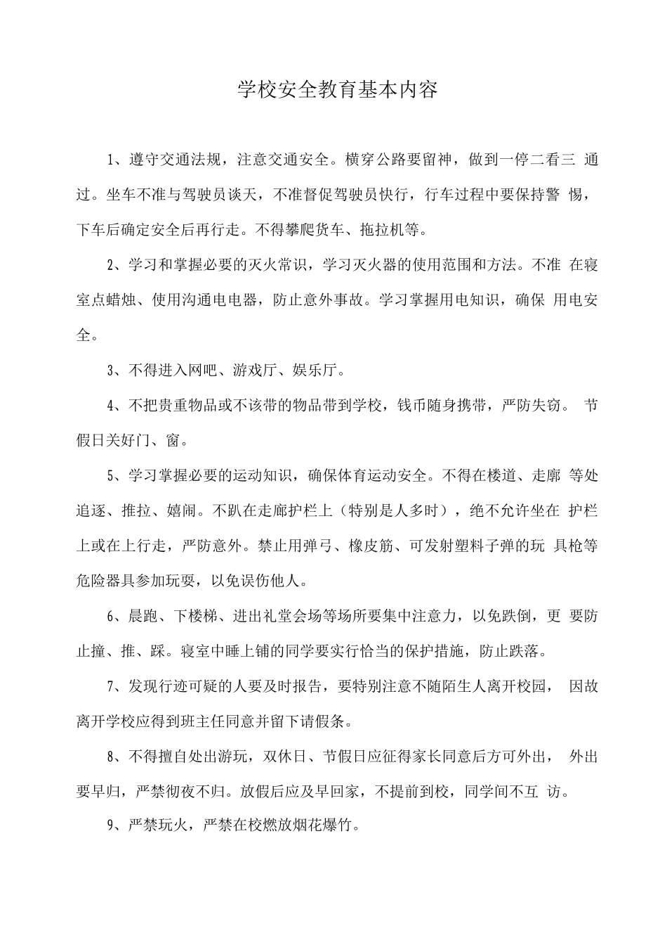 学校安全教育基本内容_第1页