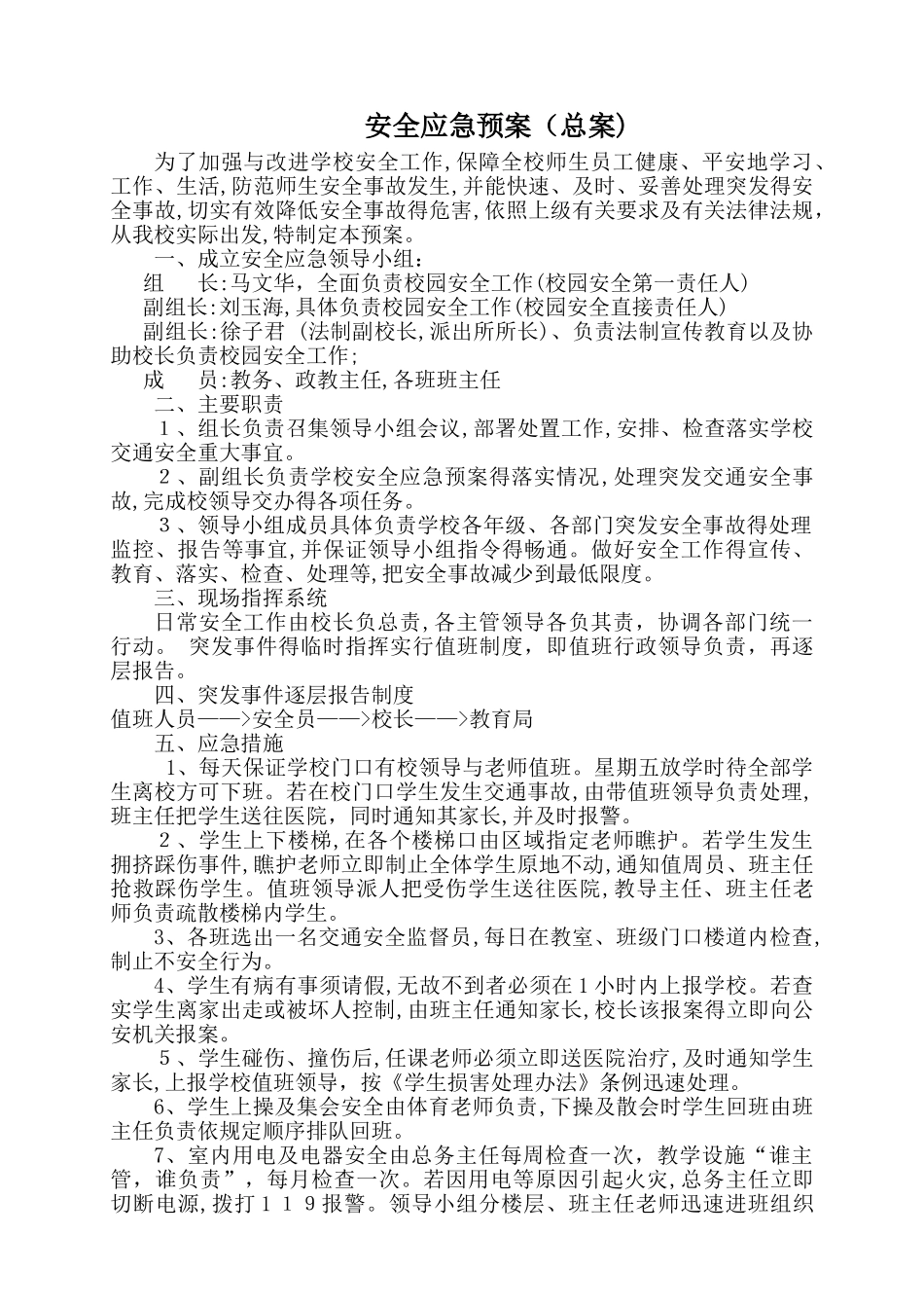 学校安全应急预案总案_第1页