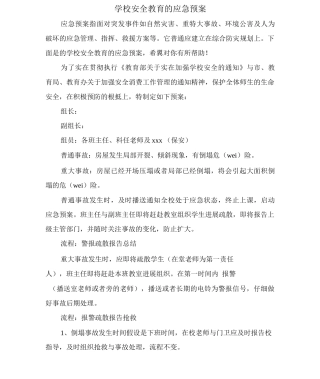 学校安全教育的应急预案