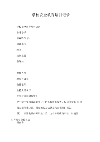 学校安全教育培训记录