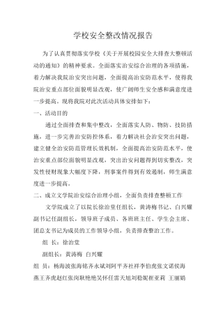 学校安全整改情况报告