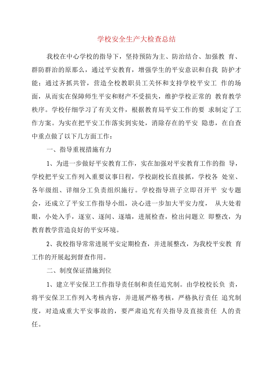 学校安全生产大检查总结_第1页