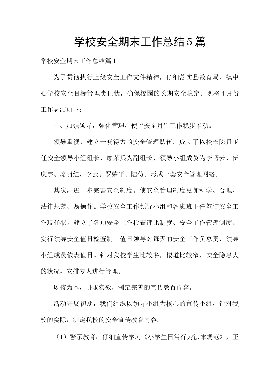 学校安全期末工作总结5篇_第1页