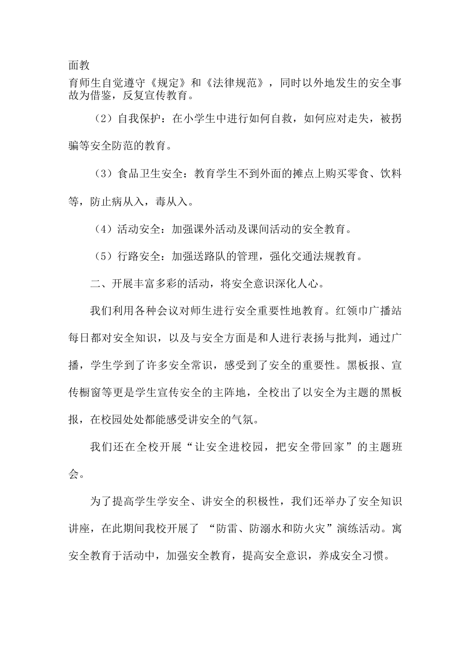 学校安全期末工作总结5篇_第2页