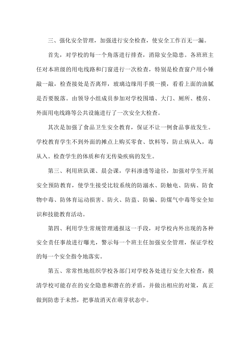 学校安全期末工作总结5篇_第3页