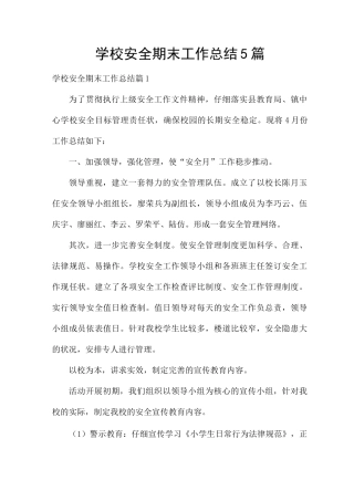 学校安全期末工作总结5篇