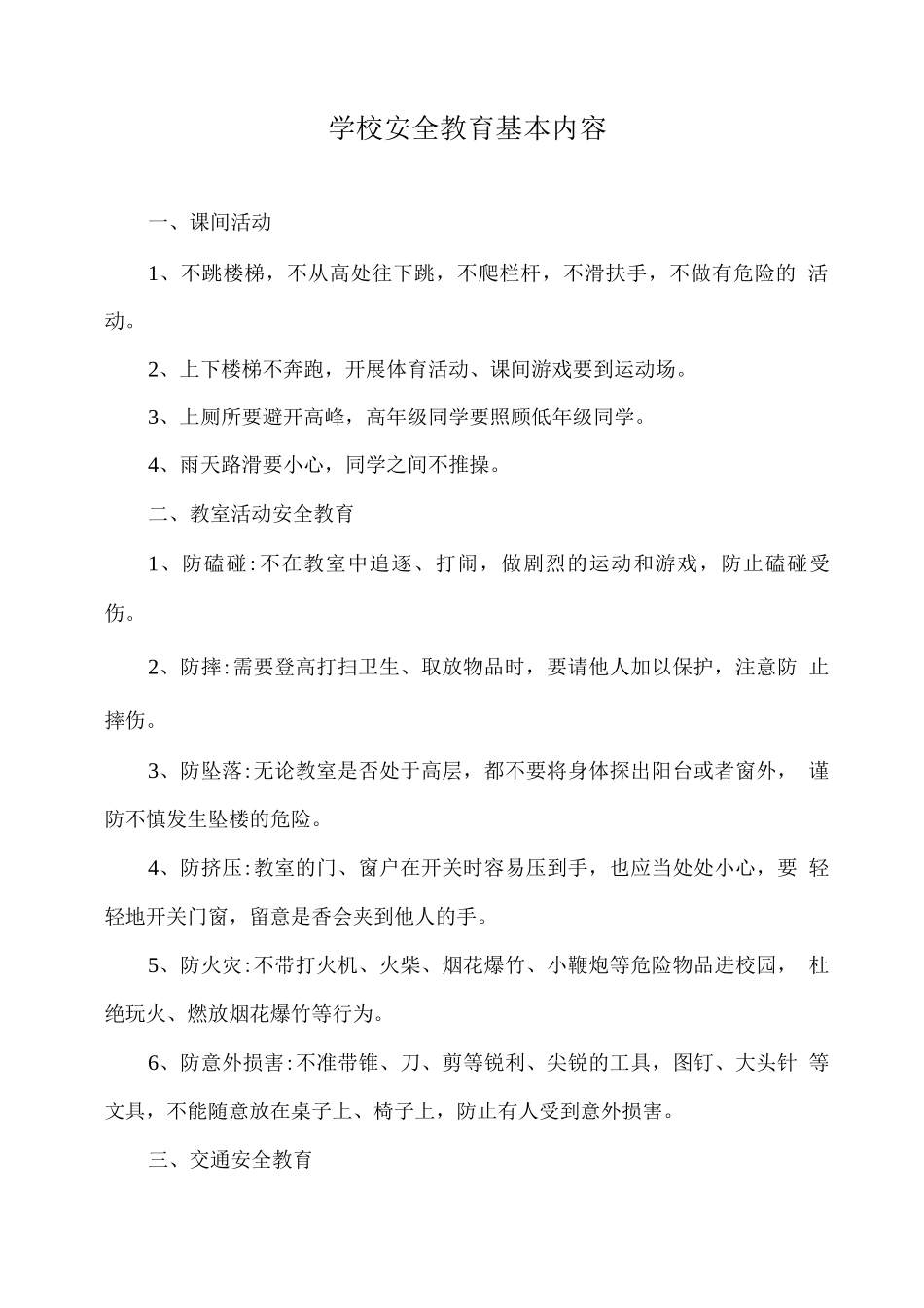 学校安全教育基本内容2_第1页