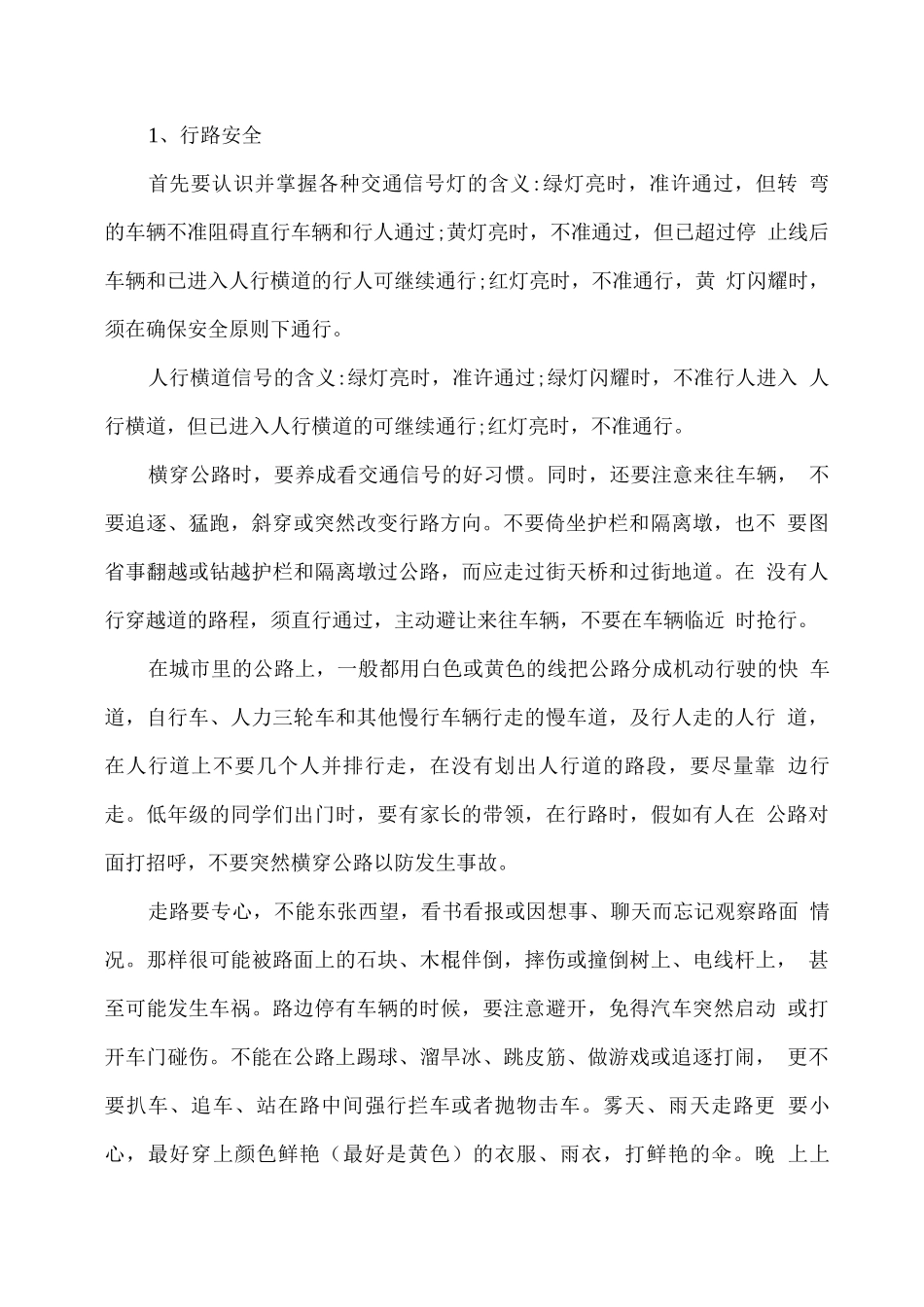 学校安全教育基本内容2_第2页