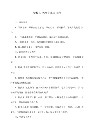 学校安全教育基本内容2