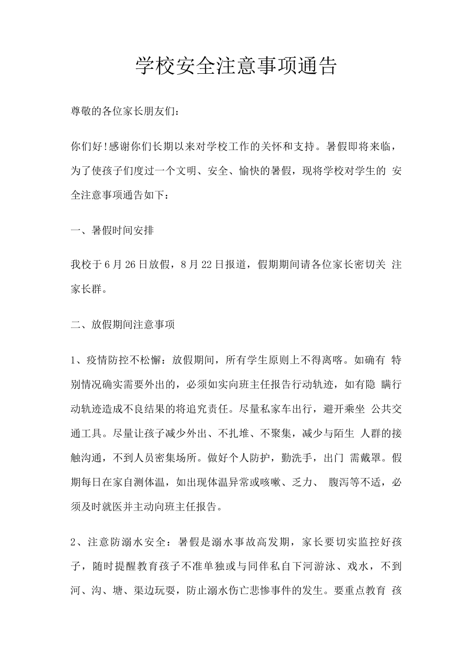 学校安全注意事项通告_第1页