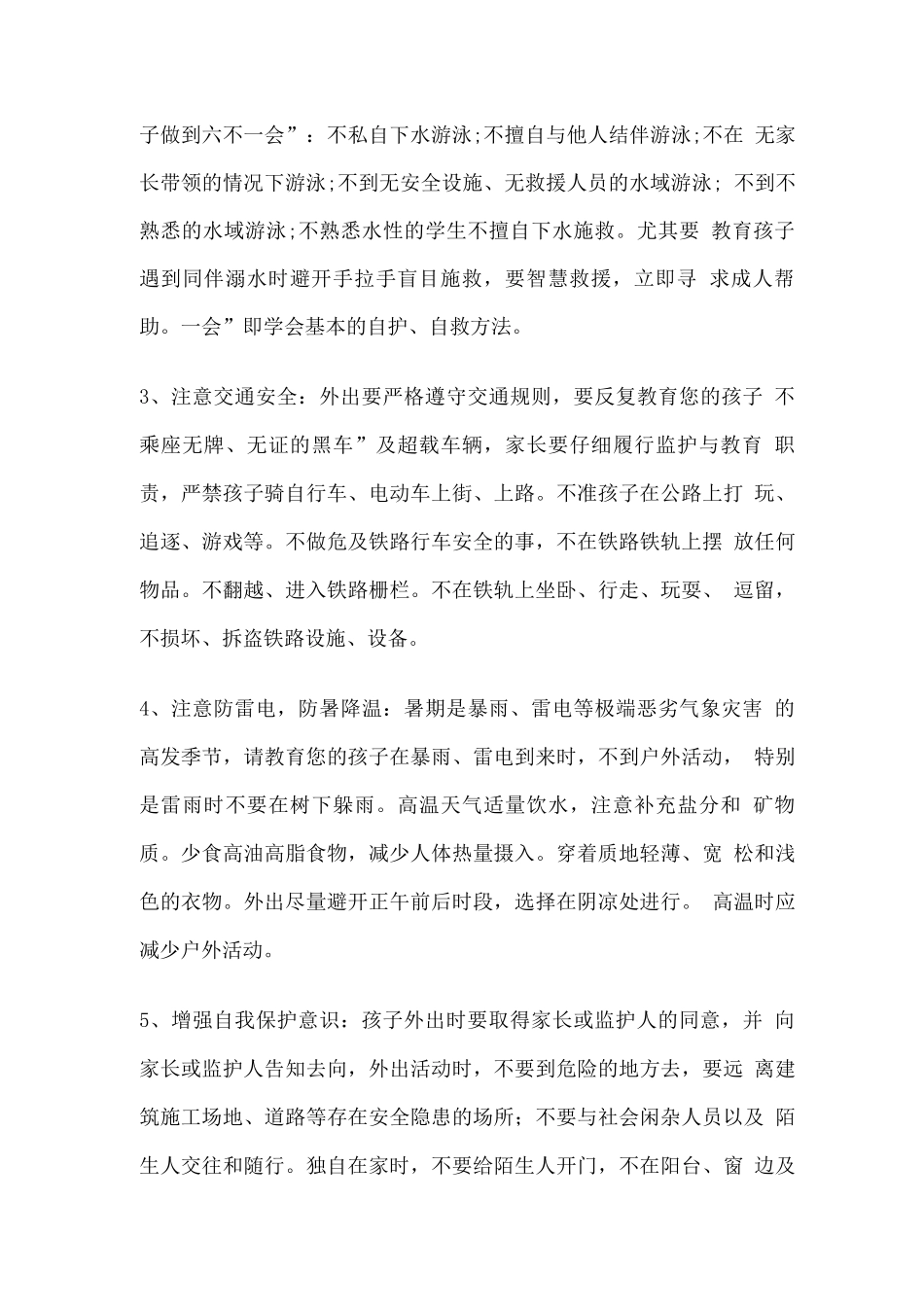 学校安全注意事项通告_第2页